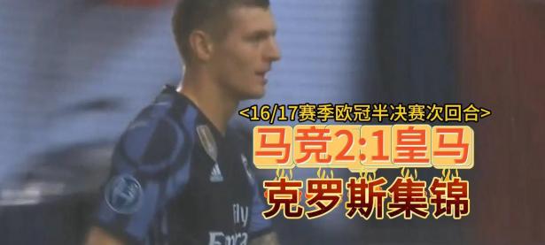 半岛体育在线-巴黎大胜晋级，克罗斯大放异彩，欧冠风云再起的简单介绍