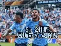 半岛体育入口-曼城在尤文图斯主场取得胜利，实现逆转