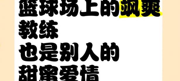 半岛体育官网入口-包含联赛升华成爱情战，篮球场上的甜蜜故事的词条