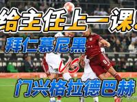 半岛体育亚洲官网-包含拜仁慕尼黑主场大胜门兴格拉德巴赫，德甲榜首牢不可破的词条