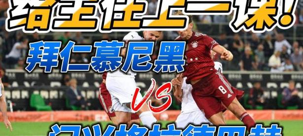 半岛体育亚洲官网-包含拜仁慕尼黑主场大胜门兴格拉德巴赫，德甲榜首牢不可破的词条