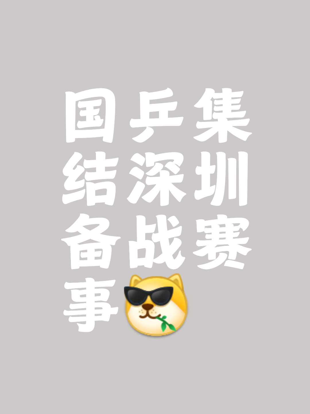 挑战到来，每支球队备战全力以赴