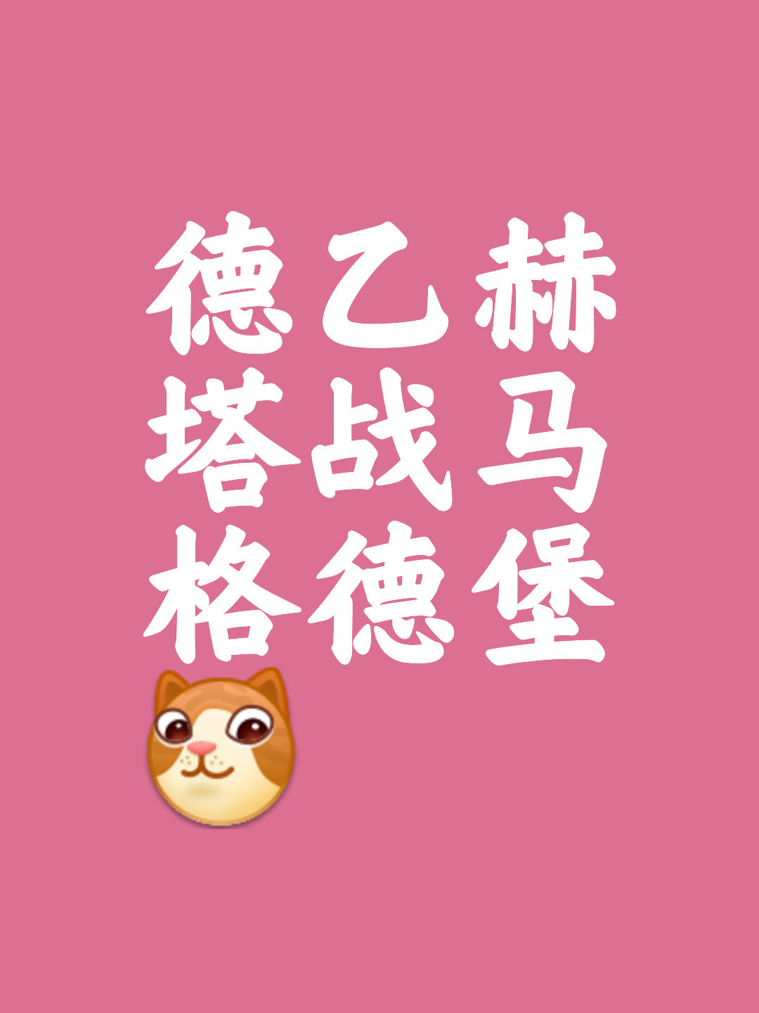 柏林赫塔战平对手，保持不败表现