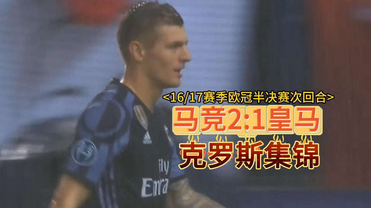 巴黎大胜晋级,克罗斯大放异彩,欧冠风云再起的简单介绍 巴黎大胜晋级,克罗斯大放异彩,欧冠风云再起的简单介绍