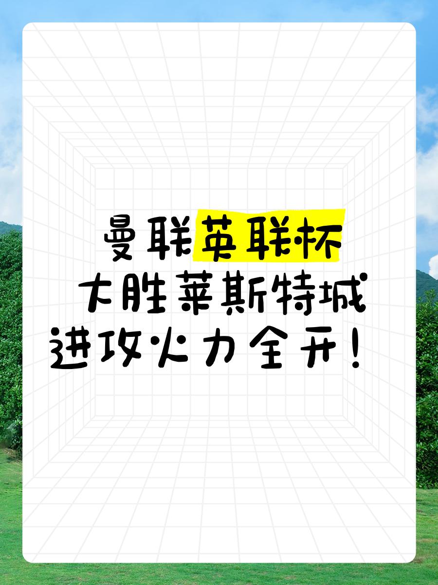 关于莱斯特城主场取胜,继续发光发热的信息 关于莱斯特城主场取胜,继续发光发热的信息