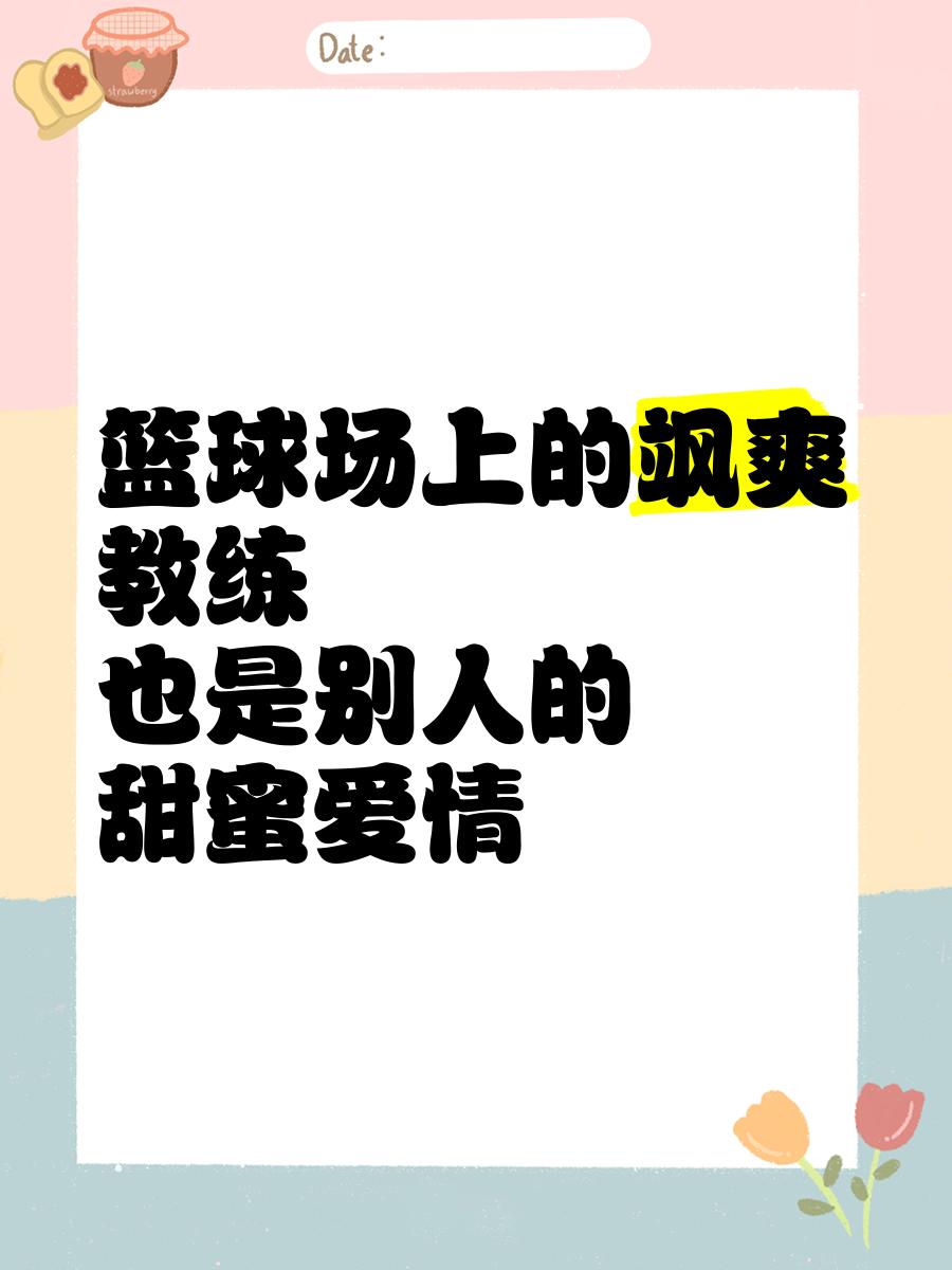 包含联赛升华成爱情战，篮球场上的甜蜜故事的词条