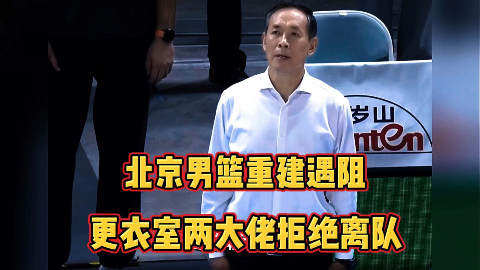 北京男篮遭遇困境，惨遭溃败